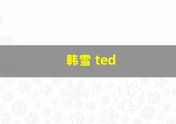 韩雪 ted